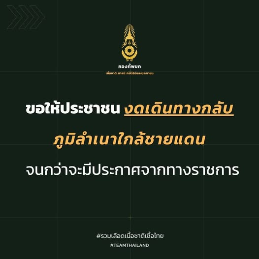 ronakorn's tweet image. #Thailand ⚔️ #Cambodia : 🚨📣 กองทัพบกประกาศ ขอให้ประชาชนงดเดินทางกลับภูมิลำเนาใกล้ชายแดนจนกว่าจะมีประกาศจากทางราชการ
#ไทยกับกัมพูชา #ชายแดนไทยกัมพูชา #ไทยนี้รักสงบแต่ถึงรบไม่ขลาด #ทหารไทย #กองทัพบก #กองทัพอากาศ #กองทัพเรือ #หยุดยิง