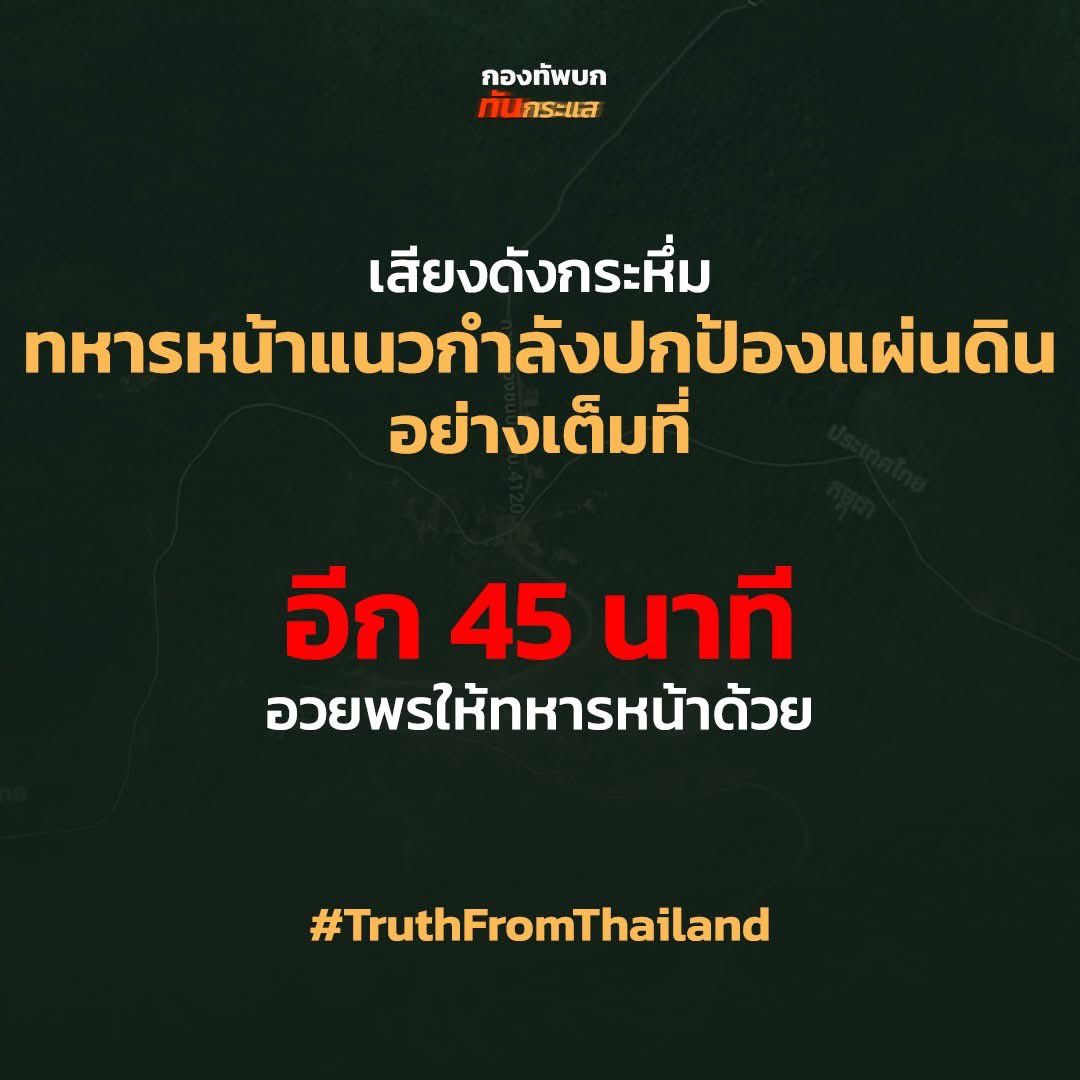 RTATrend's tweet image. เสียงดังกระหึ่ม ทหารหน้าแนวกำลังปกป้องแผ่นดินอย่างเต็มที่ 

อีก 45 นาที
อวยพรให้ทหารหน้าด้วย
#TruthFromThailand