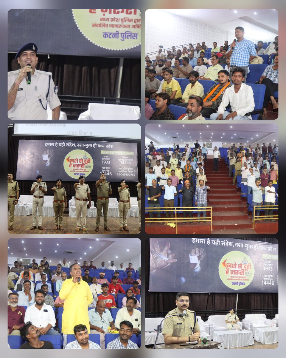 🚫 "नशे से दूरी है ज़रूरी"
📍 बस स्टैंड ऑडिटोरियम

#कटनी पुलिस द्वारा परिवहन कर्मियों के लिए आयोजित हुआ विशेष नशा मुक्ति जागरूकता कार्यक्रम, जिसमें ऑटो चालक, ई-रिक्शा चालक, निजी बस ऑपरेटर, ट्रांसपोर्ट यूनियन के प्रतिनिधि तथा स्थानीय नागरिकों ने उत्साह से भाग लिया।
#SayNoToDrugs