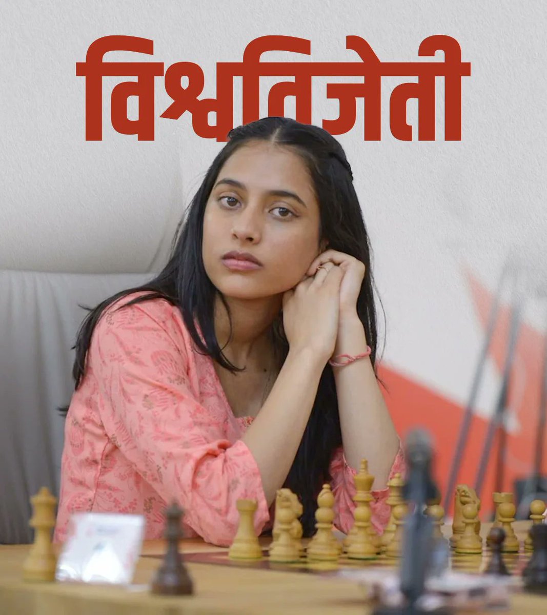 OfficialAndhal1's tweet image. जॉर्जिया देशात पार पडलेल्या २०२५ महिला बुद्धिबळ विश्वचषकावर १९ वर्षीय महाराष्ट्राची लेक दिव्या देशमुखने आपले नाव कोरून जगाला भारतीय बुद्धिमत्तेची झलक दाखवली आहे.अशी कामगिरी करणारी ती पहिली भारतीय महिला ठरली.याबद्दल दिव्याच मनःपूर्वक अभिनंदन..💐💐🇮🇳
#दिव्या_देशमुख #DivyaDeshmukh