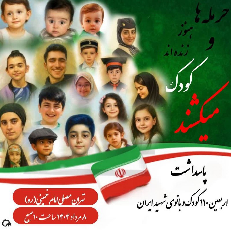 k_m_jabari's tweet image. برای کودکانی که قصه‌هایشان ناتمام ماند، اما نامشان در تاریخ جاودانه شد.
چهارشنبه همه می‌آییم 
#لشگر_فرشتگان_ایران
