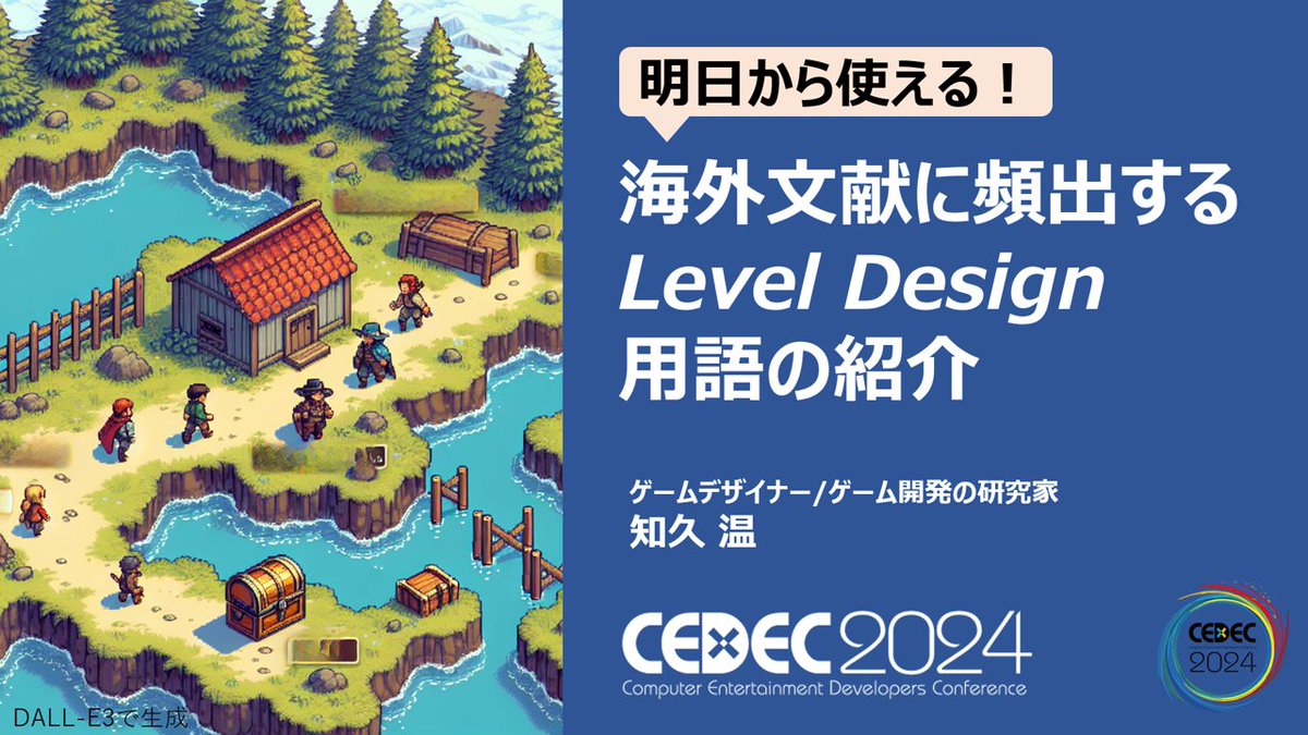 CEDEC Lightning2025の講演資料をアップしました

GDC2025頻出の海外ゲームデザイン用語を紹介！
docswell.com/s/my_syumi_gam…

また、去年のCEDEC2024の講演動画もアップしました

明日から使える！海外文献に頻出するLevel Design用語の紹介
youtube.com/watch?v=p6bq85…

#CEDEC #ゲームデザイン