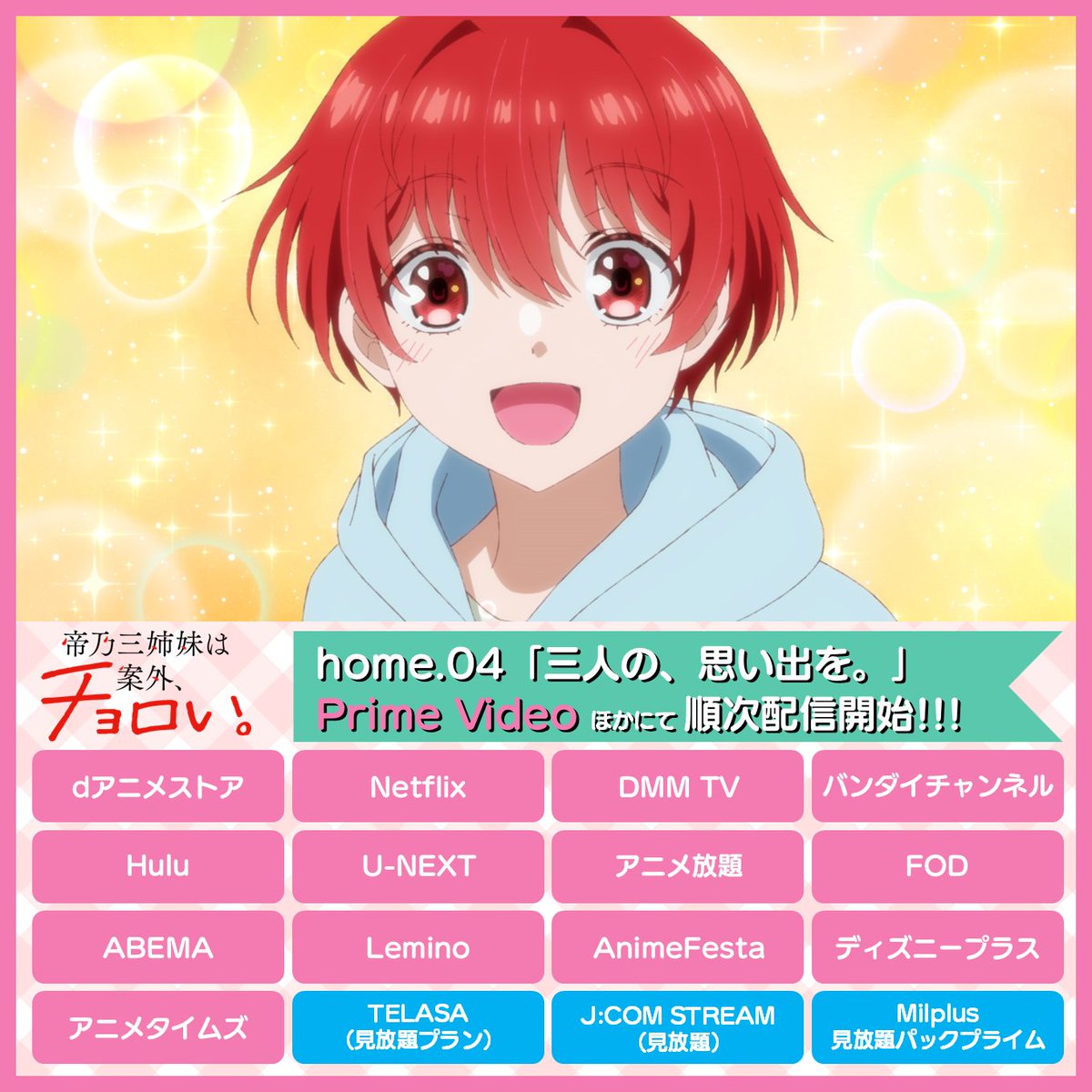 ⋰
📽️ home.04「三人の、思い出を。」
各配信サイトにて配信中!!!
⋱

☑配信先はこちら！
lnk.to/mikadono

Prime Videoでは1話先行で配信中🏠

#帝乃三姉妹