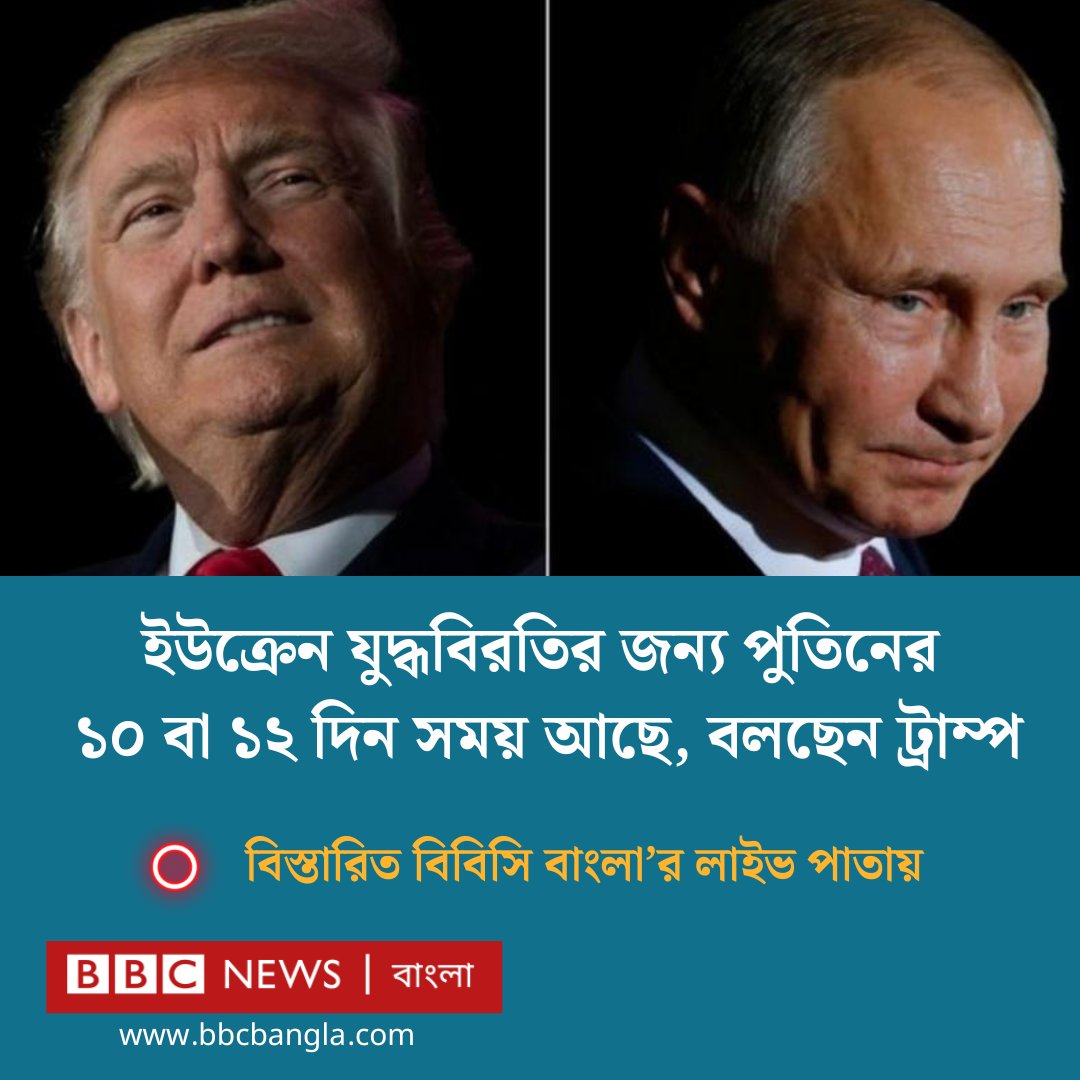 প্রেসিডেন্ট ট্রাম্প বলেছেন, ইউক্রেন যুদ্ধ বন্ধ করতে পুতিনের হাতে ১০ বা ১২ দিন সময় আছে
bbc.com/bengali/live/c…