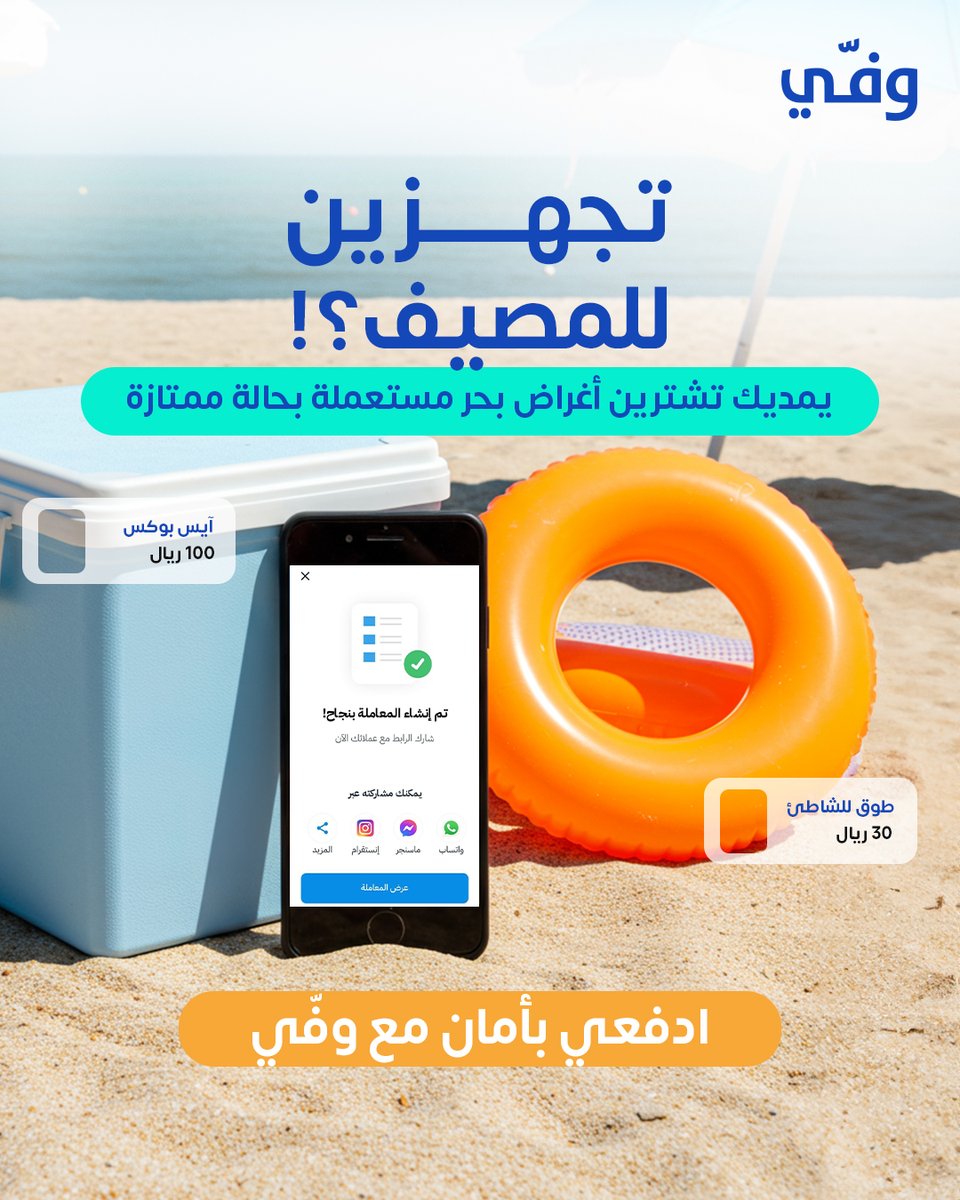 Waffy App | تطبيق وفي (@getwaffyapp) on Twitter photo قبل لا تبدأ الرحلات والشمس والبحر.
تقدري تجهزي كل أغراض المصيف بأسعار أخف وبحالة مثل الجديدة.
اشتري مستعمل بأمان عبر وفّي، وارتاحي من أي قلق.
جربيه اليوم من خلال vist.ly/3zfen
#صيف2025 #رحلات #السعودية قبل لا تبدأ الرحلات والشمس والبحر.
تقدري تجهزي كل أغراض المصيف بأسعار أخف وبحالة مثل الجديدة.
اشتري مستعمل بأمان عبر وفّي، وارتاحي من أي قلق.
جربيه اليوم من خلال vist.ly/3zfen
#صيف2025 #رحلات #السعودية