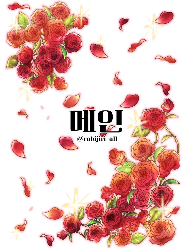 rabijiri_all's tweet photo. ♡o｡+..:*고정용♡o｡+..:*
알잘딱깔센 자기소개표입니다 https://t.co/QTRL8jNC8E