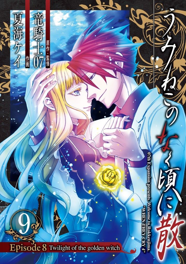 quitelygrowing's tweet image. Umineko vn or manga 
Which one is better or  are both equally good. ?