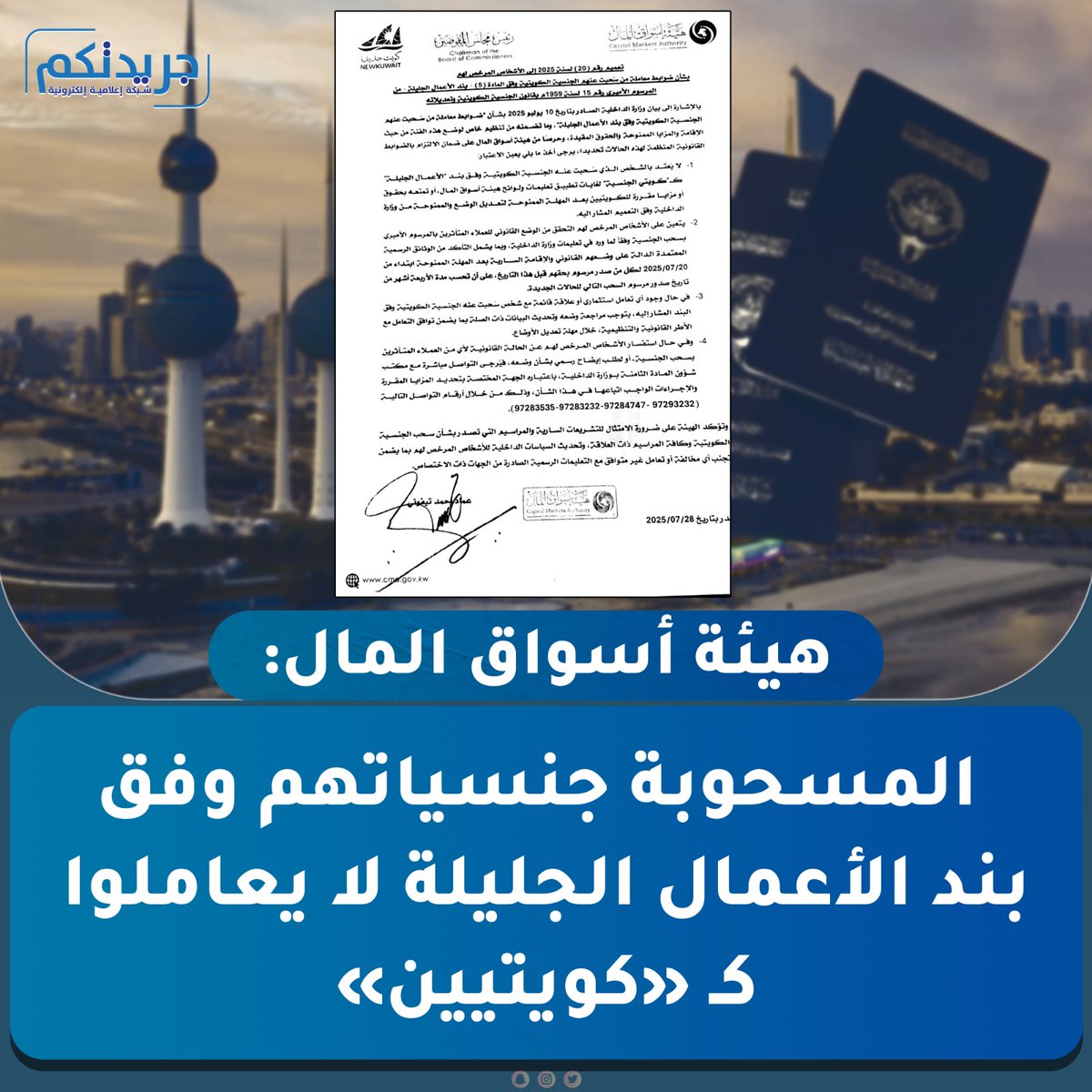 هيئة أسواق المال : المسحوبة جنسياتهم وفق بند الأعمال الجليلة لا يعاملوا ككويتيين