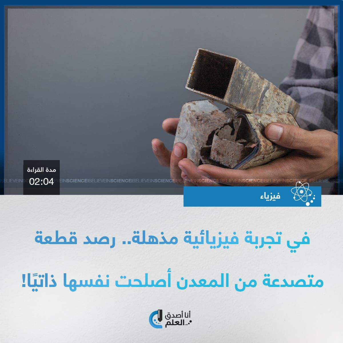 IBelieveInSci's tweet image. في تجربة فيزيائية مذهلة.. رصد قطعة متصدعة من المعدن أصلحت نفسها ذاتيًا
التفاصيل على الرابط التالي:
ibelieveinsci.com/%d9%81%d9%8a-%…