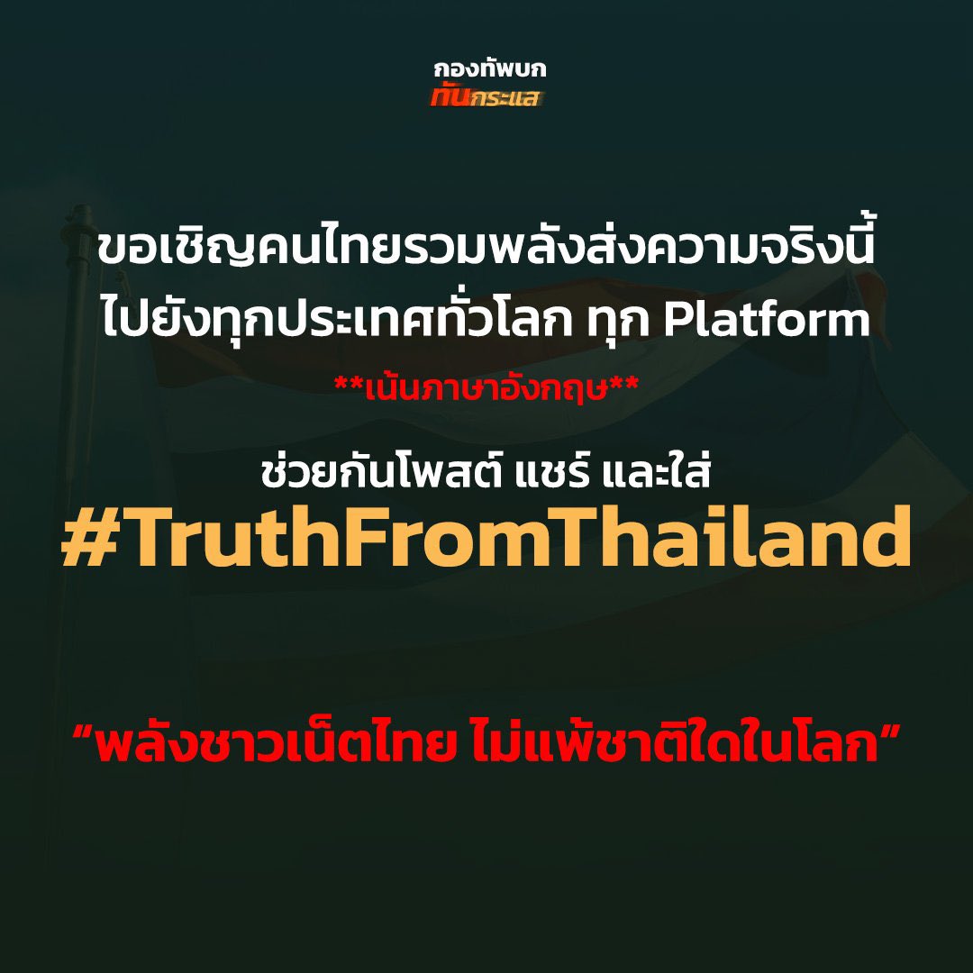 ForWilliamjkp's tweet photo. #CambodiaOpenedFire 

📣 ประชาสัมพันธ์และขอเชิญชวนทุกคนรวมพลังส่งต่อความจริงนี้ไปยังทุกประเทศทั่วโลก

มาร่วมกันกระจายข่าวในทุก Platform ผ่าน  #TruthFromThailand ด้วยกันนะคะ “พลังชาวเน็ตไทย ไม่แพ้ชาติใดในโลก”
—

📣 We call on everyone to join forces in spreading the truth across the world.

Let’s raise our voices together on every platform using #TruthFromThailand. The power of Thai netizens is second to none.