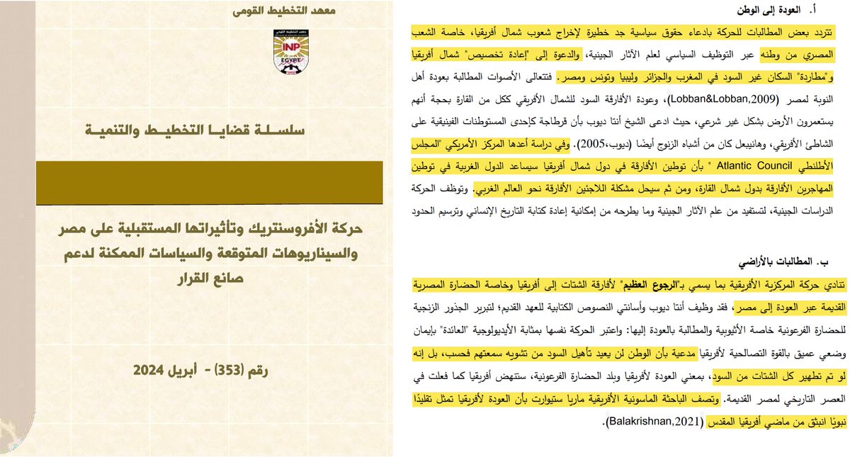 EgAncient's tweet image. نفس الكلام اللي احنا بنقوله من سنين بس المره دي طالع من معهد التخطيط القومي!
وللمره اللي مش عارف كام وجود اللاجئين ظاهرة حماية اوروبا منهم وباطنه تفكيك مصر بالاعراق والقوميات واحنا عندنا شعوب اصلا الرياضة بتاعتهم الطائفية والحروب.
شكرا لـ @Nourhan9986 هي اللي لفتت نظرنا للبحث ده.