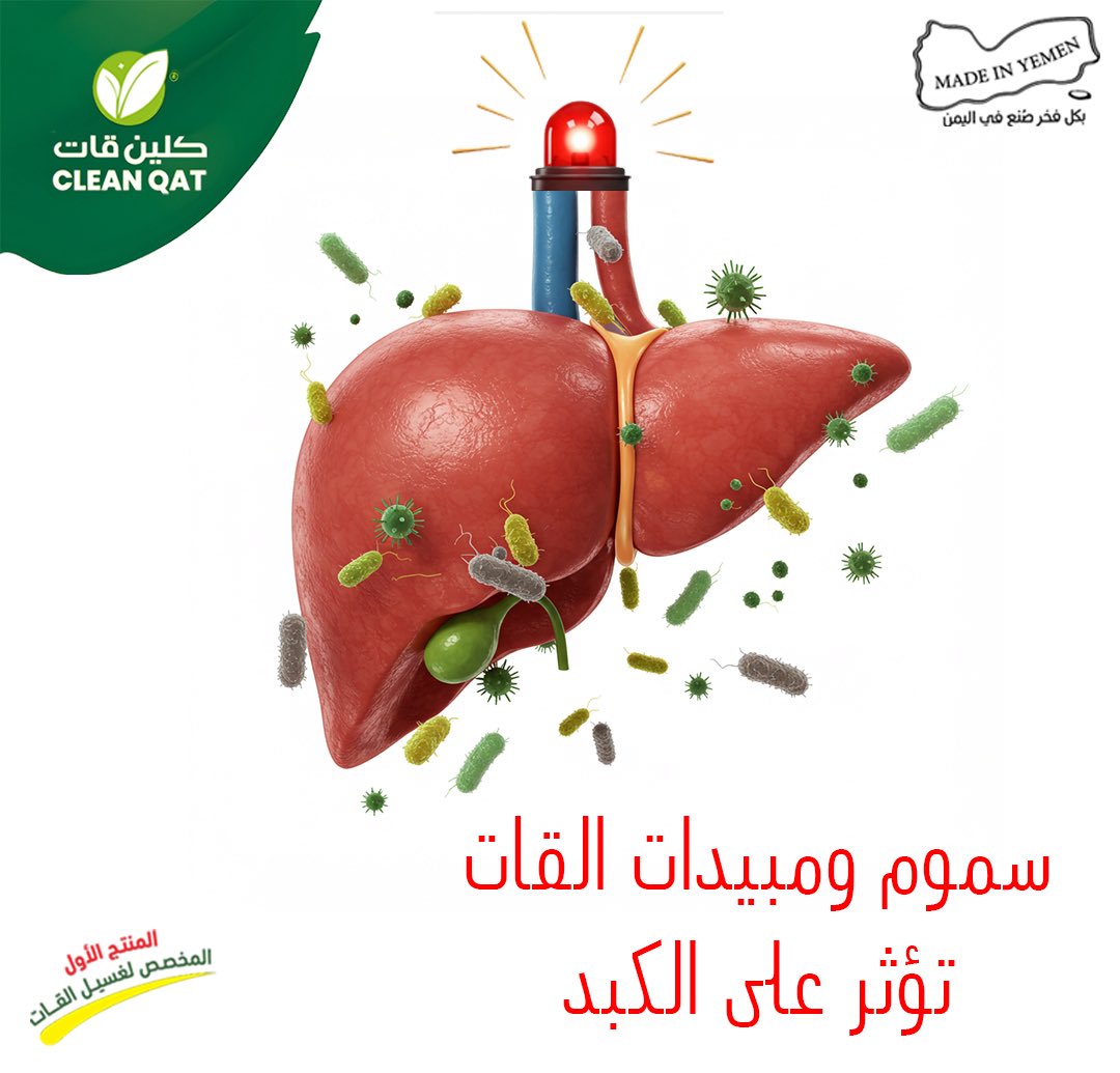 Clean_qat's tweet photo. عدم الحرص على نظافة القات الحقيقية يقابله سموم متراكمة☠️ بكل جلسة مقيل 
النظافة ليست إختيار.. بل اسلوب حياة
🌿 كلين قات المنتج الأول المخصص لتنظيف القات من المبيدات والبكتيريا

#الكبد#سموم_القات#مبيدات_القات #كلين_قات#قات_نظيف#منتج_يمني https://t.co/qaVqlaGGUt
