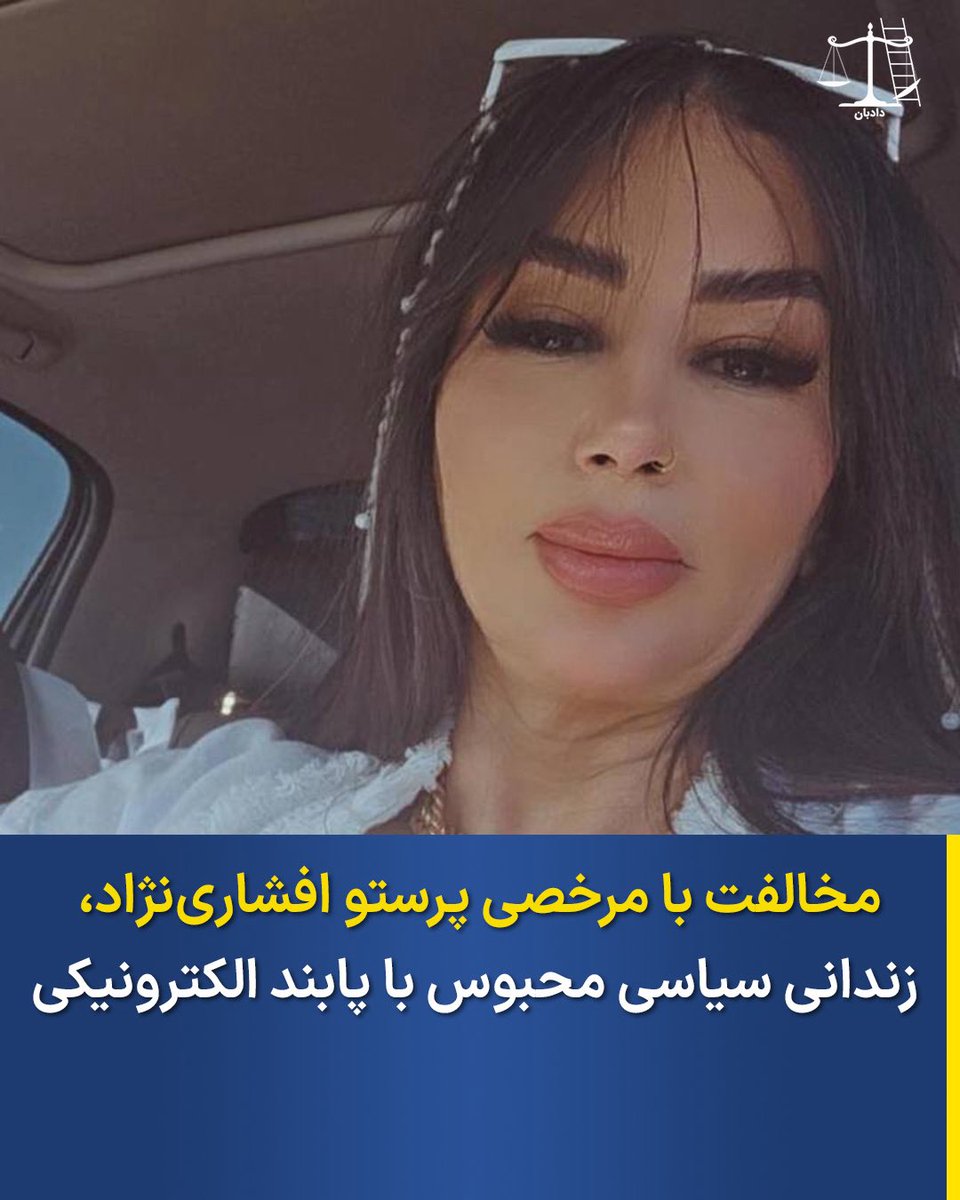 vahshate_shomam's tweet photo. #پرستو_افشاری‌_نژاد ، زندانی سیاسی محبوس با پابند الکترونیکی، از دسترسی به مرخصی جهت پیشبرد اقدامات درمانی و بهره‌مندی از خدمات پزشکی محروم است. https://t.co/OIKobidooj