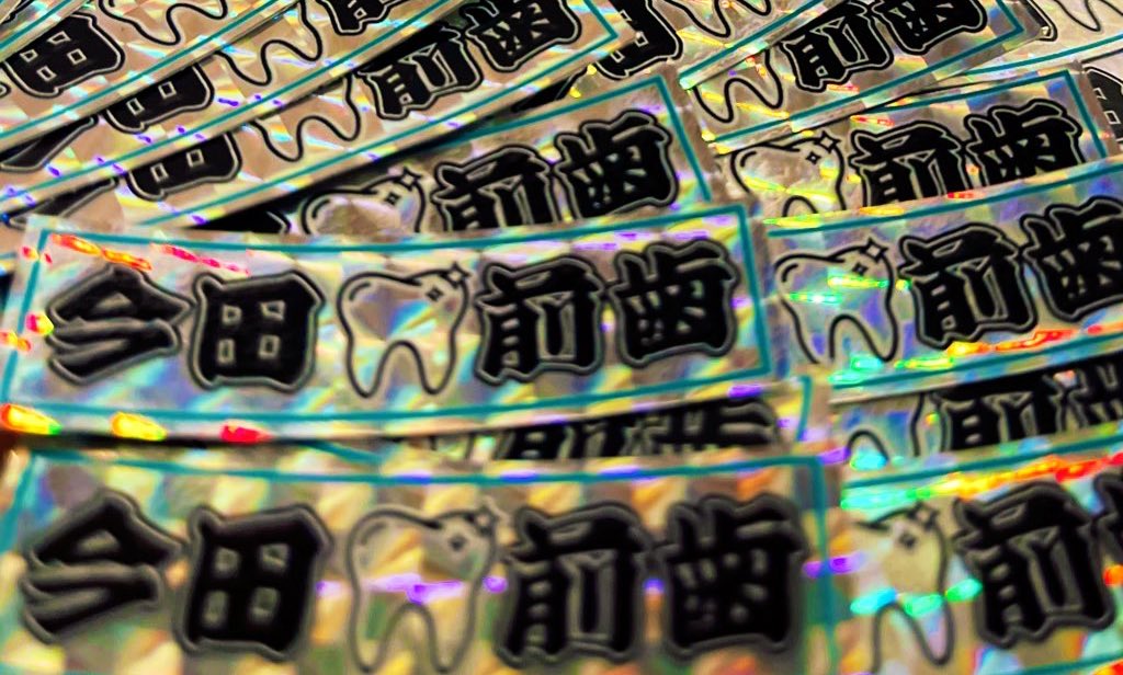 お会いした人にお渡ししてる今田前歯ステッカーはバナさん（<a href="/choudoii_banner/">ちょうどいいバナー屋さん🍌🦥</a> ）に作成していただきました✨とても親切な方なので気になる方はバナさんへ！