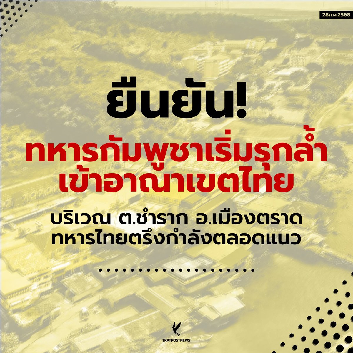 คาดไว้ไม่มีผิด ว่ามึงจะย้อนกลับมา
 จะเที่ยงคืนแล้ว มึงนี้มันเชื่อไม่ได้จริงๆ  
 
#ตราด 
#ไทยกัมพูชา #CambodiaOpenedFire #กองทัพไทย #ชายแดนไทยกัมพูชา #หยุดยิง #truthfromthailand