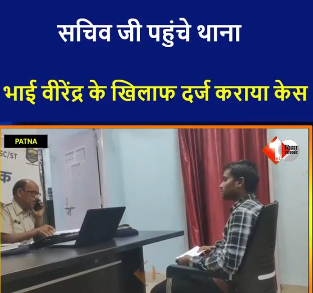 मनेर के राजद विधायक भाई वीरेंद्र की मुश्किले बढ़ गई हैं,
पंचायत सचिव ने आज SC/ST थाना पहुंचकर, भाई वीरेन्द्र पर FIR मामला दर्ज करवाया।

पंचायत सचिव तो बिल्कुल प्रोटोकॉल का ख्याल नहीं रखा। 😂😁