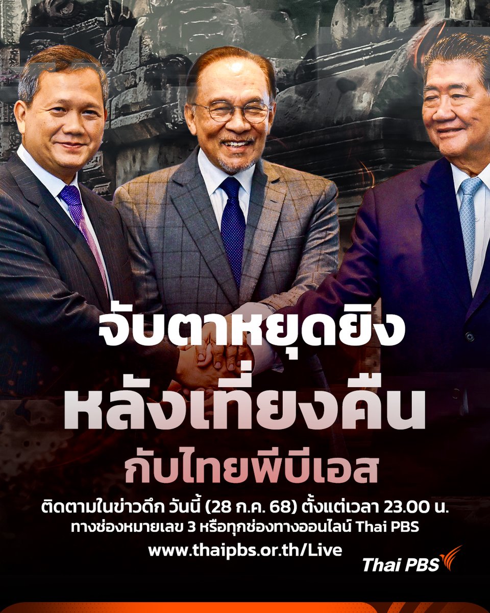 ThaiPBS's tweet image. 🔴 จับตาหยุดยิงหลังเที่ยงคืน กับไทยพีบีเอส !!

การแถลงข่าวภายหลังการประชุมหารือเกี่ยวกับสถานการณ์ชายแดนไทย-กัมพูชา ณ ทำเนียบนายกรัฐมนตรีมาเลเซีย วันที่ 28 กรกฎาคม 2568

โดยผลการเจรจาระหว่างผู้นำไทยและผู้นำกัมพูชา ปมเหตุปะทะชายแดนไทย-กัมพูชา บรรลุข้อตกลงหยุดยิง อย่างไม่มีเงื่อนไข…