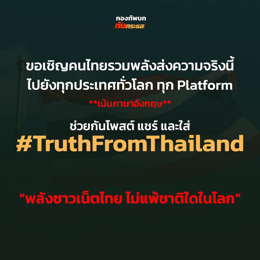 pwstrendTH's tweet photo. (📢)ขอเช���ญชวนทุกคนกระจายข่าวที่ถูกต้องให้ทั่วโลกทราบกันค่ะ

ขอร่วมส่งกำลังใจให้เจ้าหน้าที่ปฏิบัติงานในทุกภาคส่วนและขอให้เจ้าหน้าที่ทุกคนปลอดภัยค่ะ 🤍

#TruthFromThailand
#CambodiaOpenedFire
#HunSenAwarCriminal 
#ไทยกับกัมพูชา https://t.co/9UF9dmKqfB