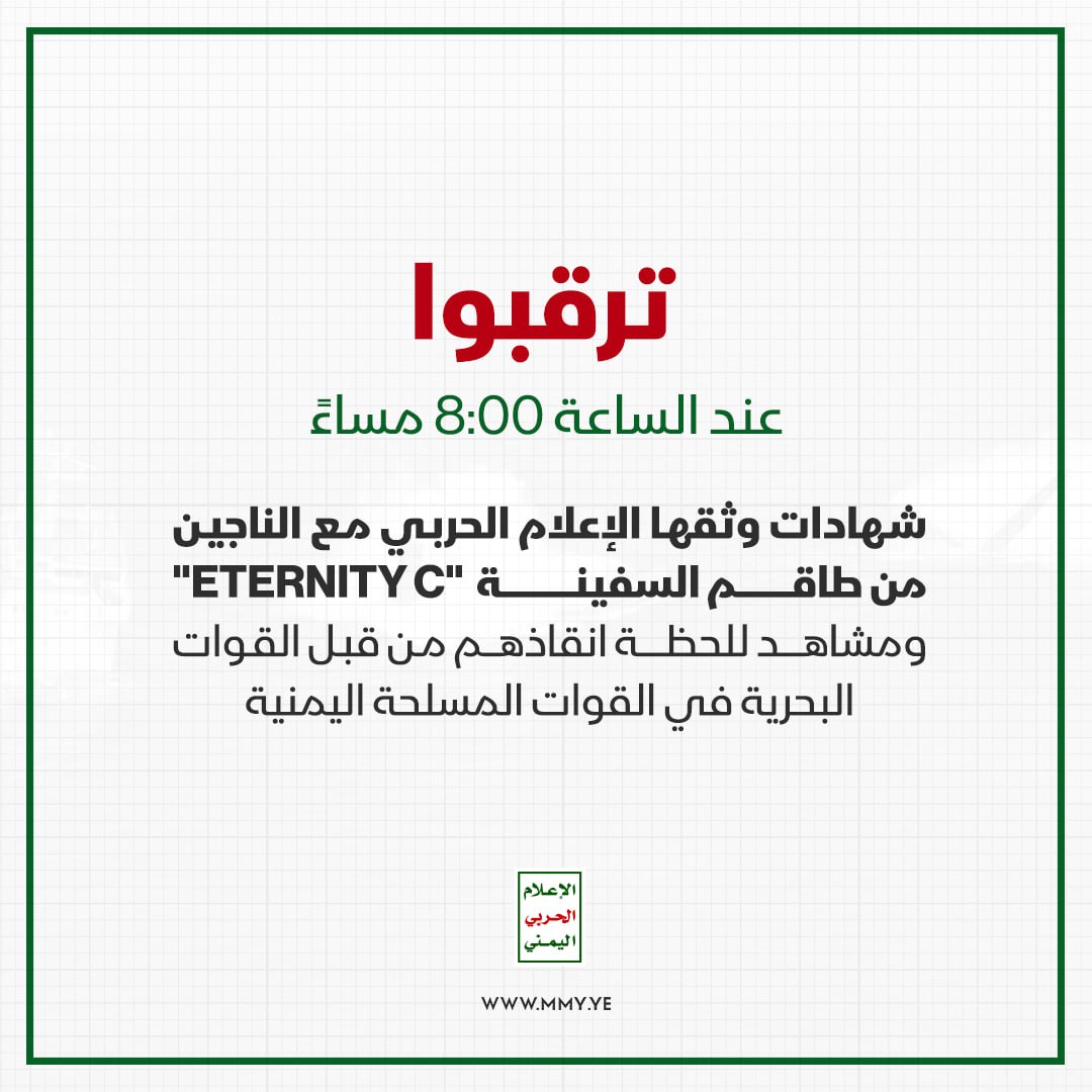 كيف أنقذتهم البحرية اليمنية وإلى أين كانت وجهتهم ومن أين قدموا وأين توقفت ورست السفينة #ETERNITY_C 
#لن_نترك_غزة