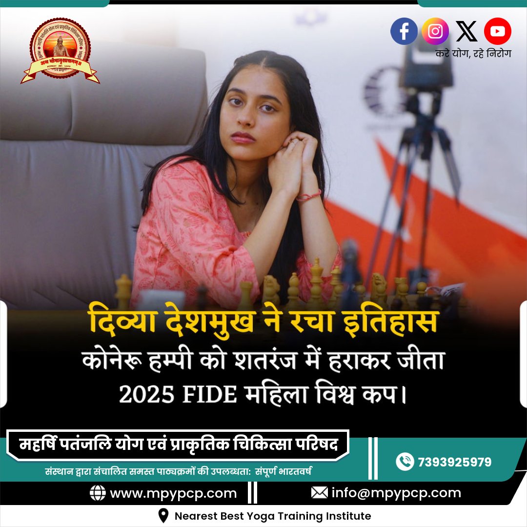mpypcp's tweet image. शतरंज विश्व चैंपियन #दिव्या_देशमुख जी को बधाई! 19 साल की उम्र में #FIDE महिला विश्व कप 2025 जीतकर आपने भारत का नाम रोशन किया। आपके संघर्ष और हौसला प्रेरणादायक हैं। इस चैंपियनशिप में कोनेरू हम्पी ने भी फाइनल तक पहुंचकर शानदार प्रदर्शन किया।
#ChessChamp #DivyaDeshmukh #KoneruHumpy