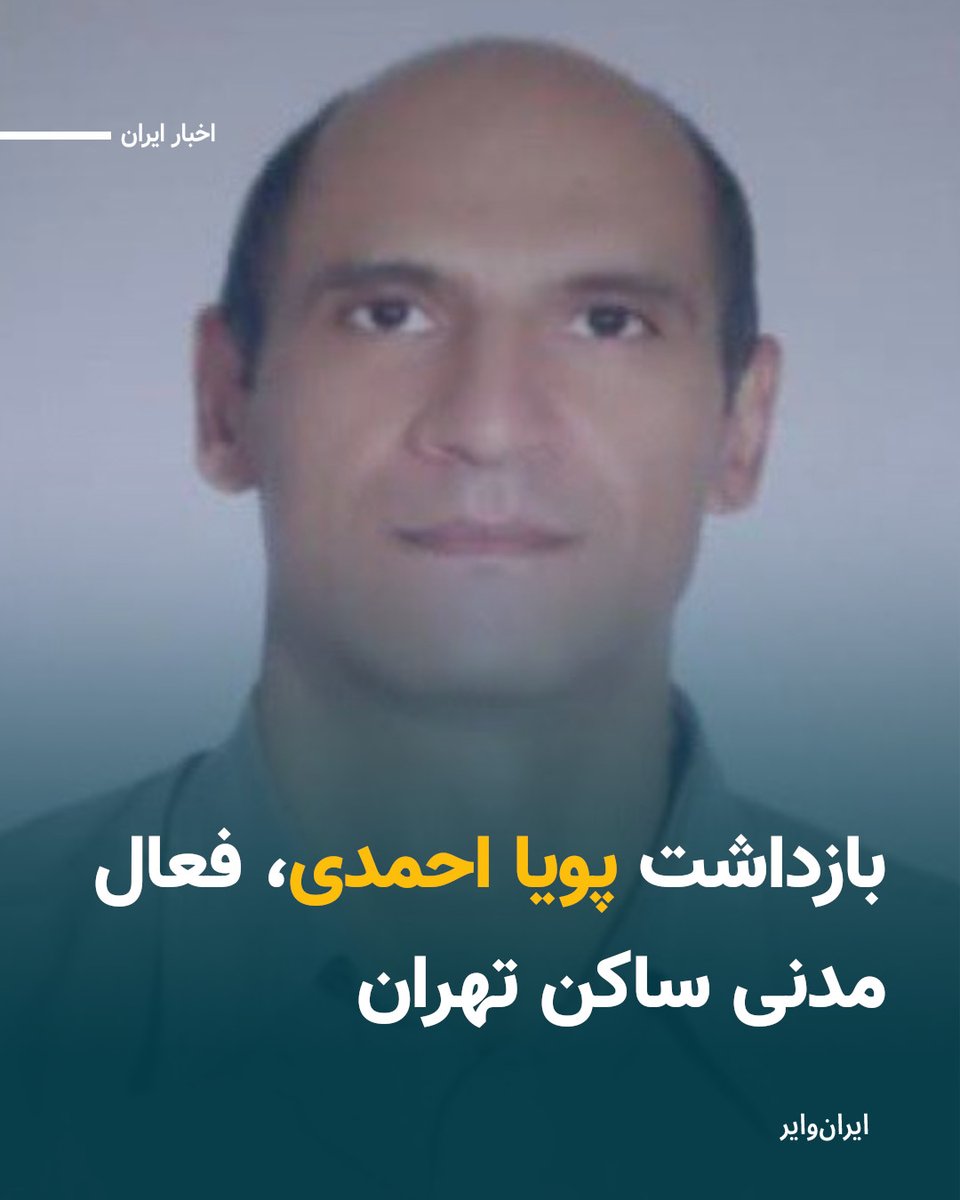 iranwire's tweet image. طبق اطلاع ایران‌وایر، پویا احمدی، فعال مدنی ساکن تهران، روز سه‌شنبه ۳۱ تیرماه توسط نیروهای امنیتی به‌صورت خودسرانه بازداشت شده است.

او که مجرد است و از مادر سالخورده و معلول خود نگهداری می‌کند، بدون ارائه هیچ‌گونه حکم قضایی و بدون اطلاع از نهاد بازداشت‌ کننده یا اتهامات مطرح…
