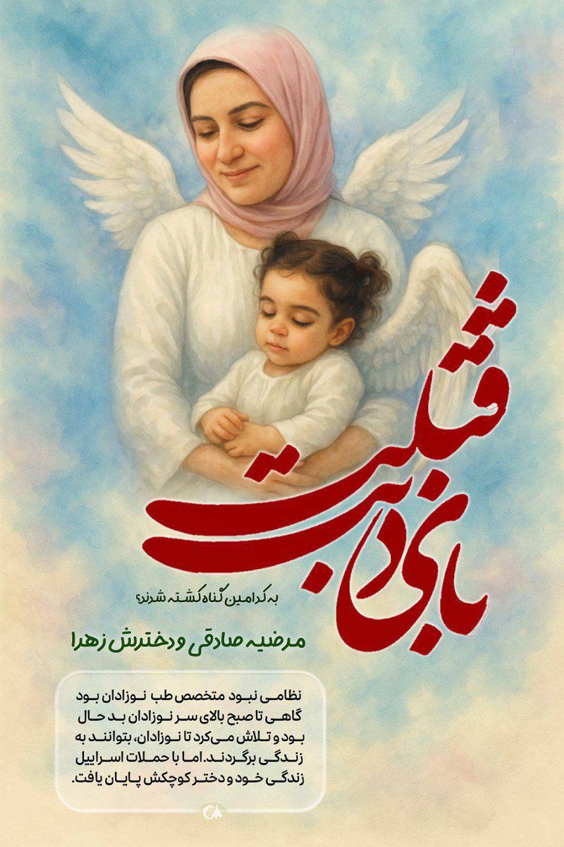 qatiyeh1's tweet image. همزمان با سالروز شهادت حضرت رقیه (س)،
مراسم بزرگداشت شهدای زن و کودک جنگ اخیر برگزار میشود.
🕘 چهارشنبه ۸ مرداد | ساعت ۱۰ صبح
📍 مصلی تهران
#لشگر_فرشتگان_ایران