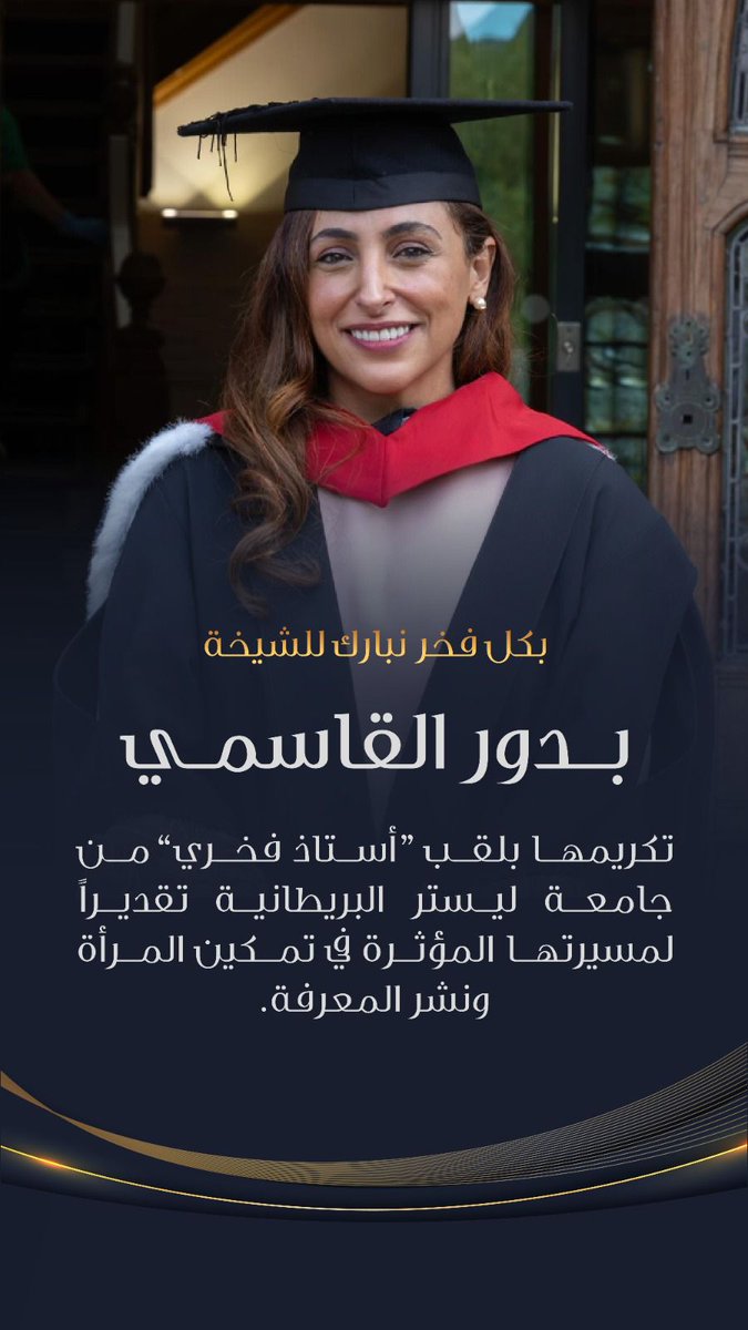 الشيخة بدور بنت سلطان القاسمي رمز من رموز التميز والإصرار الدائم على التألق.
نشأت وتربت على يدي والدين عظيمين، يؤمنان بأن طريق النجاح محفوف بالكثير من التعب والجهد والبذل.
مبارك لكِ ولنا جميعاً هذا الاستحقاق الكبير.