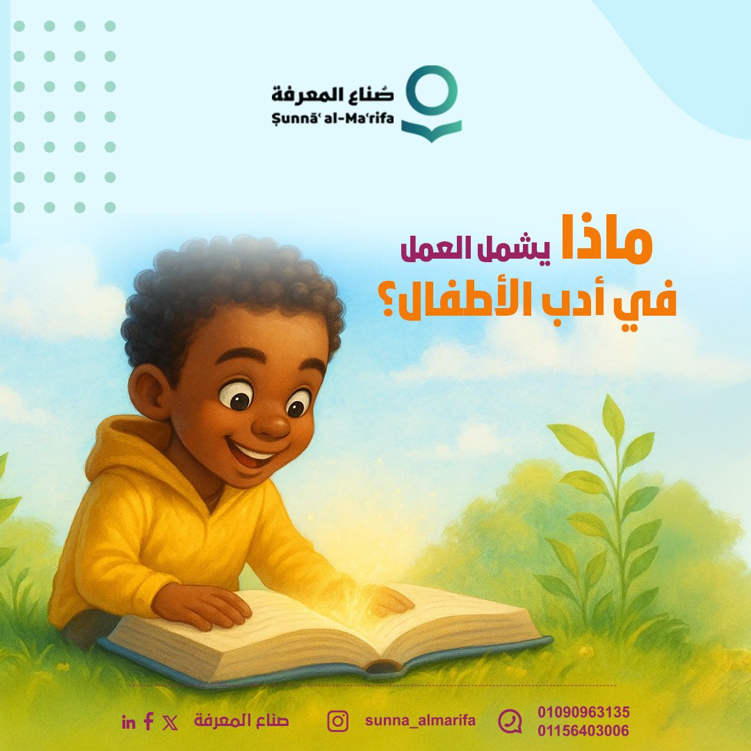 ما هي خدمة أدب الأطفال؟ ولماذا تحتاج إلى فريق متخصص؟
في صُنّاع المعرفة، نوفر خدمة احترافية متكاملة في أدب الأطفال، تهدف إلى إخراج قصص ومحتويات متميزة، تراعي الجوانب اللغوية والتربوية والجمالية، وتناسب الفئة العمرية المستهدفة.
#صُناع_المعرفة #نصنع_الفرق_بالمعرفة