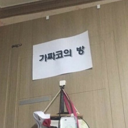 _outer_khr's tweet image. 아지트로 돌아온 스쿠알로 방에 누군가가 가짜심장의 방이라고 붙여놓는 상상...