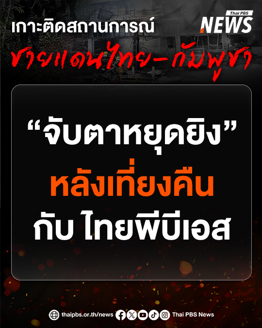 ThaiPBSNews's tweet image. 🔴 จับตาหยุดยิงหลังเที่ยงคืน กับไทยพีบีเอส !!

ผลการเจรจาระหว่างผู้นำไทยและผู้นำกัมพูชา ปมเหตุปะทะชายแดนไทย-กัมพูชา บรรลุข้อตกลงหยุดยิง อย่างไม่มีเงื่อนไข ตั้งแต่คืนนี้ (28 ก.ค.) หลังเวลา 24.00 น. เป็นต้นไป

📌 ไทยพีบีเอสเกาะติดสถานการณ์จับตาการหยุดยิงหลังเที่ยงคืน…