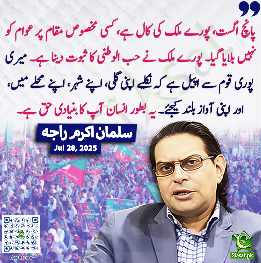 پانچ اگست، پورے ملک کی کال ہے، کسی مخصوص مقام پر عوام کو نہیں بلایا گیا۔ پورے ملک نے حب الوطنی کا ثبوت دینا ہے۔ میری پوری قوم سے اپیل ہے کہ نکلیے اپنی گلی، اپنے شہر، اپنے محلے میں، اور اپنی آواز بلند کیجئے۔ یہ بطور انسان آپ کا بنیادی حق ہے۔ سلمان اکرم راجہ
<a href="/salmanAraja/">salman akram raja</a> #PTI