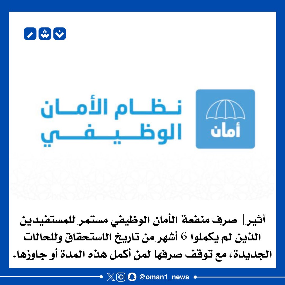 🔴صرف #منفعة_الأمان_الوظيفي مستمر للحالات الجديدة ولمن لم يكمل 6 أشهر من تاريخ الاستحقاق.