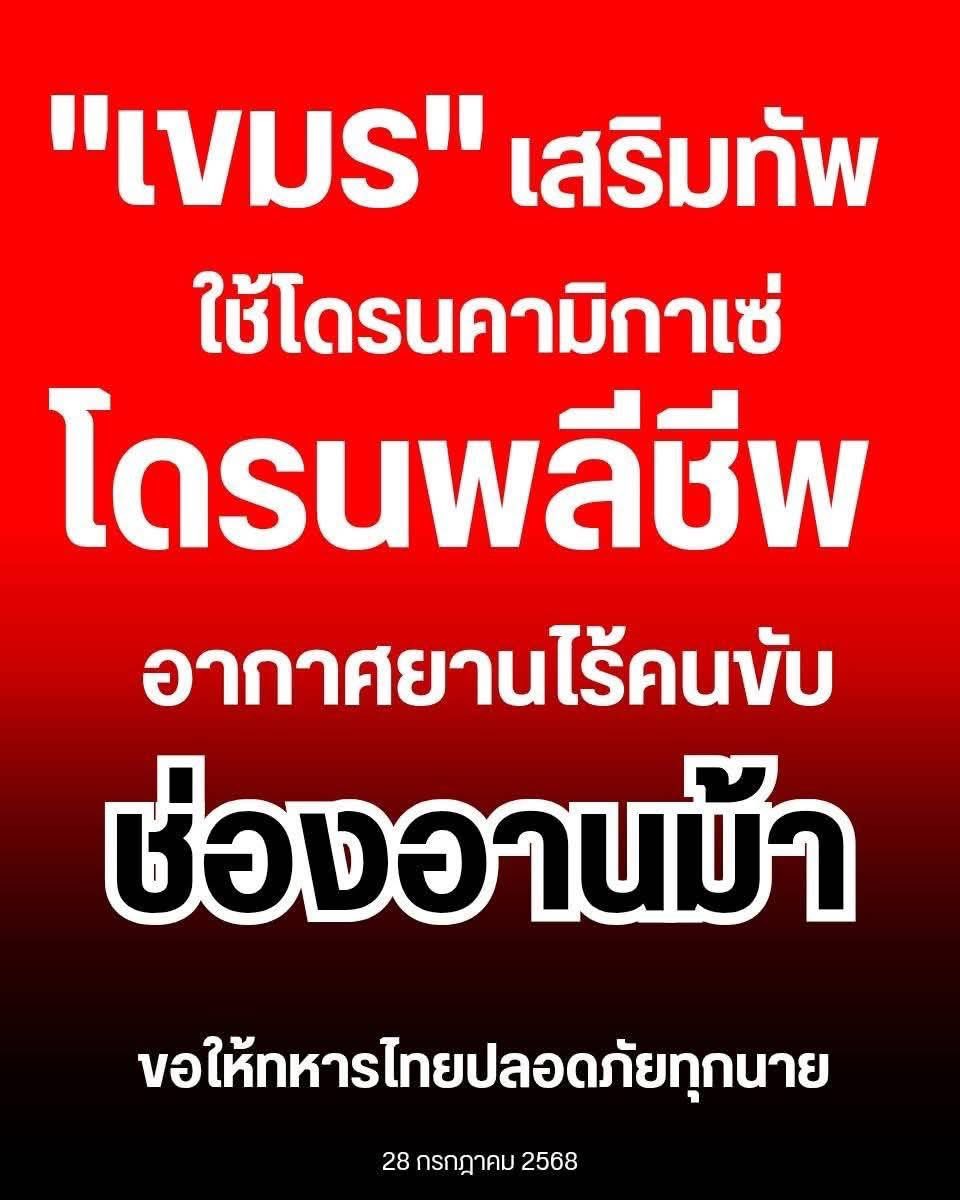 แบบนี้เที่ยงคืนจะจบไหม!
เป็นกำลังใจให้ทหารแนวหน้าทุกนาย 🇹🇭

#TruthFormThailand
#TruthFromThailand
#CambodiaOpenedFire
#ไทยกับกัมพูชา
#กองทัพภาคที่2
#ไทยนี้รักสงบแต่ถึงรบไม่ขลาด
#กัมพูชายิงก่อน #ไทยกัมพูชา 
#CambodiaOpenedFire
#กองทัพบก  #กองทัพอากาศ