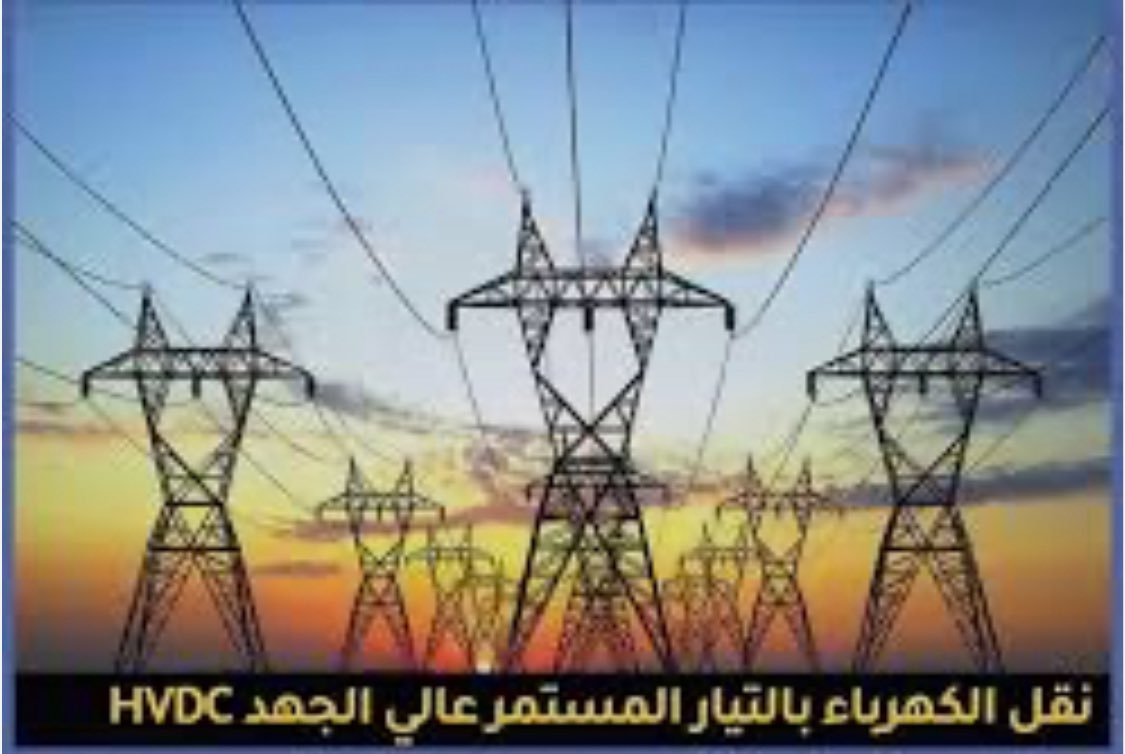 أعلى جهد كهربائي AC لخط هوائي يعمل في العالم حالياً يوجد في كازاخستان بجهد 1,150 kV وطوله 432 كم.
وأطول خط نقل كهرباء هوائي DC نقل جهد فائق (UHVDC): في الصين بطول 3,293 كم جهد ±1,100 kV.
#كهرباء
#خطوط_النقل_الكهربائية