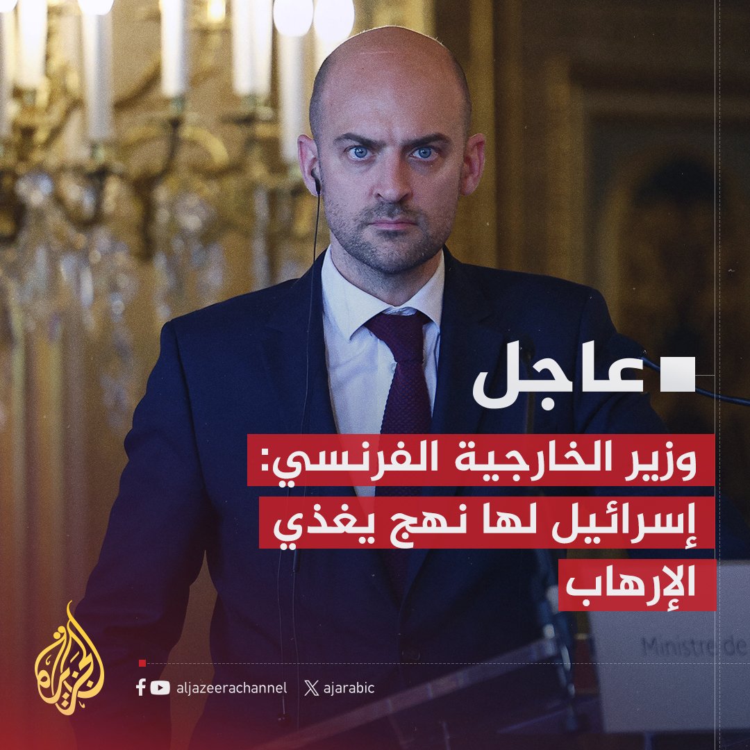 #عاجل | وزير خارجية #فرنسا: المستوطنون المتطرفون يرفضون حق الفلسطينيين في الوجود ويبثون الكراهية والوضع خرج عن السيطرة
#حرب_غزة