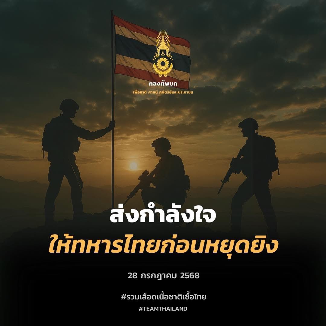 ก่อนเส้นตายหยุดยิง 
คืนนี้ 28 กรกฎาคม 2568 เวลา 24.00 น. 
ร่วมส่งกำลังใจให้ทหารชายแดนไทย❤️🇹🇭
 #TEAMTHAILAND #กองทัพบก 
#ทหารบก #ทหารไทย  #RTA
#กองทัพภาคที่2 #ยุทธบดินทร์
#ไทยนี้รักสงบเเต่ถึงรบไม่ขลาด 
#ไทยกับกัมพูชา #ไทยกัมพูชา