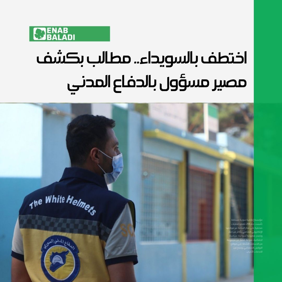 enabbaladi's tweet image. ما زال مصير رئيس مركز الاستجابة الطارئة في الدفاع المدني السوري، بمدينة إزرع في درعا جنوبي سوريا، حمزة العمارين، مجهولًا، بعد فقدان الاتصال فيه مدينة السويداء، في 16 من تموز الحالي.
لقراءة التفاصيل:
wp.me/p2gAZn-3dqo
#عنب_بلدي #سوريا