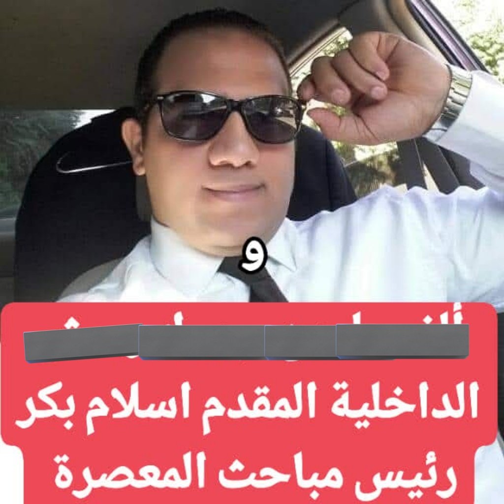 مقدم اسلام بكر هو رئيس مباحث  #قسم_المعصرة حلوان التي شهدت واقعة احتجاز ضباط. تم تعيينه في يوليو 2024 وتم التجديد له أمس وهو في موقعه. الأبطال محسن محمد مصطفى وابن خاله أحمد الشريف كانا تحت يده وعلى ذلك هو المسؤول الأول والأخير عن سلامتهما الشخصية.
#وطن_بلا_تعذيب
#الداخلية_بلطجية