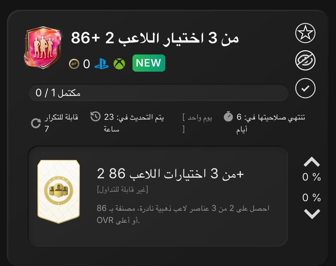 FLFASBC's tweet image. توفرت ترقية اختيار لاعبين +86 من 3 🚨 
• تطلب ريت 85 ولاعب 86✅