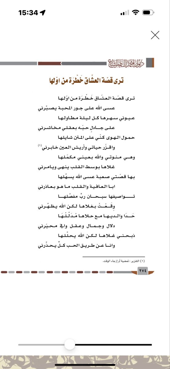 #قصائد_خالدة
#كلمات_الوالد
#أحمد_الناصر_الشايع_رحمه_الله

ترى قصة العشّاق خطره من اوّلها
عسى الله على جور المحبه يصبرني

عيوني سهرها كل ليله مطاولها
على جادلٍ حِبّه بعقلي مخاشرني

حمول الهوى كِنّي على المتن شايلها
واقزر حياتي واريش العين خابرني