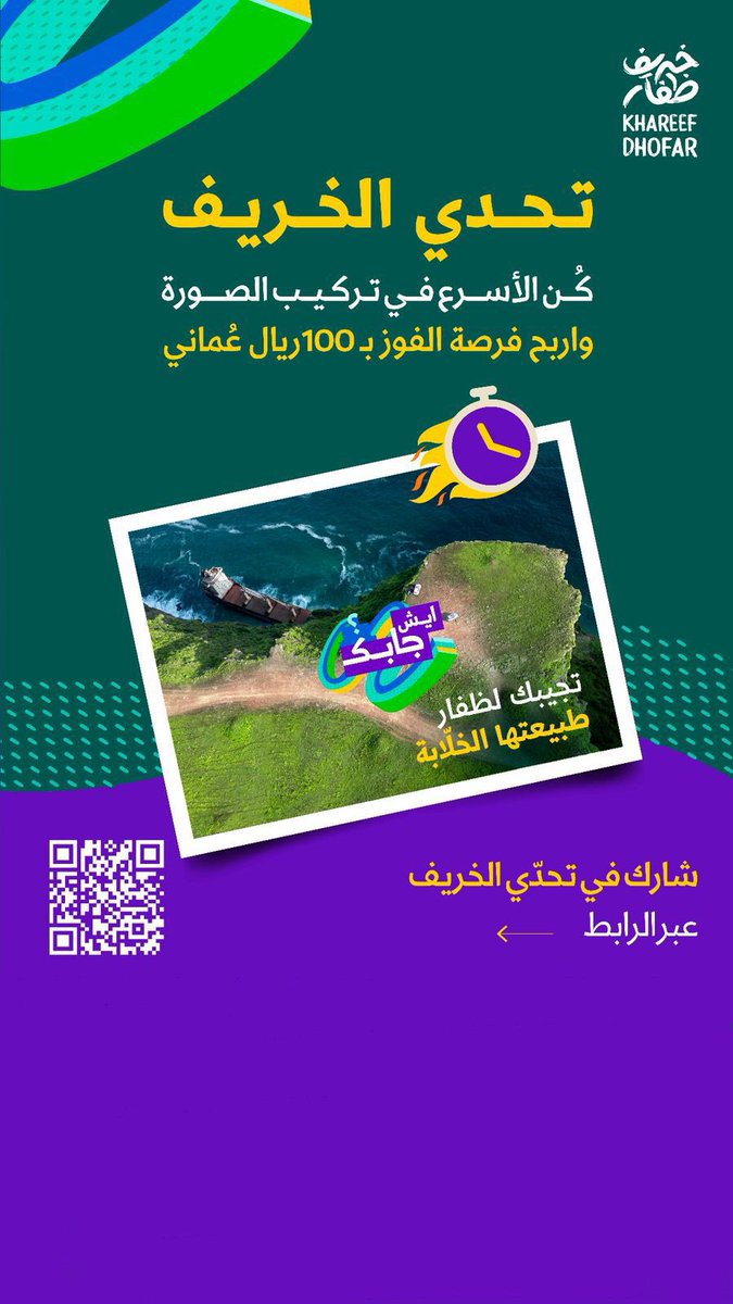 almajlisom's tweet image. خلينا نشوف مهاراتك وسرعتك في تركيب الصور
شارك في تحدّي الخريف، العب وركّز، واربح فرصة الفوز بـ ١٠٠ ريال عُماني!
رابط المشاركة :
a.cstmapp.com/p/999524?lc=ara