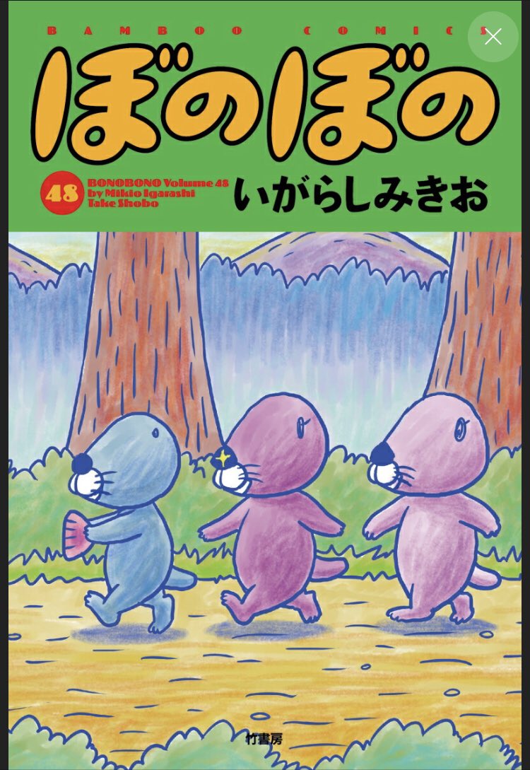 1831874tfh's tweet image. 漫画の　ぼのぼの48巻　欲しい！
鳥羽水族館のラッコがお話に出てくるのを読みたい🙂

＃鳥羽水族館　＃ラッコ　＃ぼのぼの