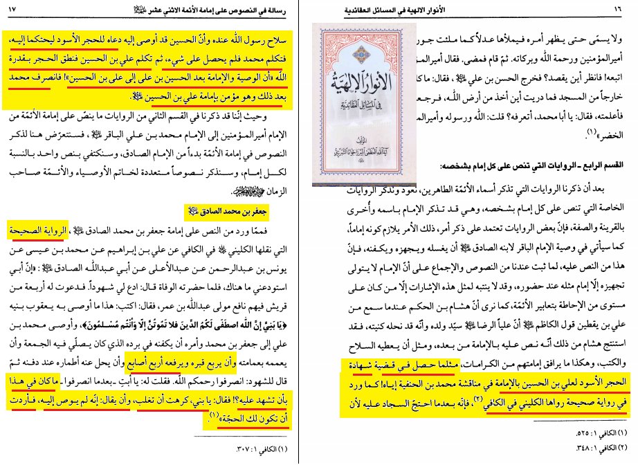 ashrafgharib11's tweet image. حسب دين #الشيعة بعد وفاة #الحسين تنازع السجاد مع عمه محمد على الإمامة والسجاد رد النزاع إلى الحجر الأسود فنطق وحكم له.
1-كيف يخالف السجاد القرآن ويرد النزاع إلى الحجر الأسود وليس إلى الله أو الرسول ﷺ
2-إذا كان النبي أخبر بأسماء الأئمة فكيف يقع نزاع بين أهل بيته حول الإمامة؟