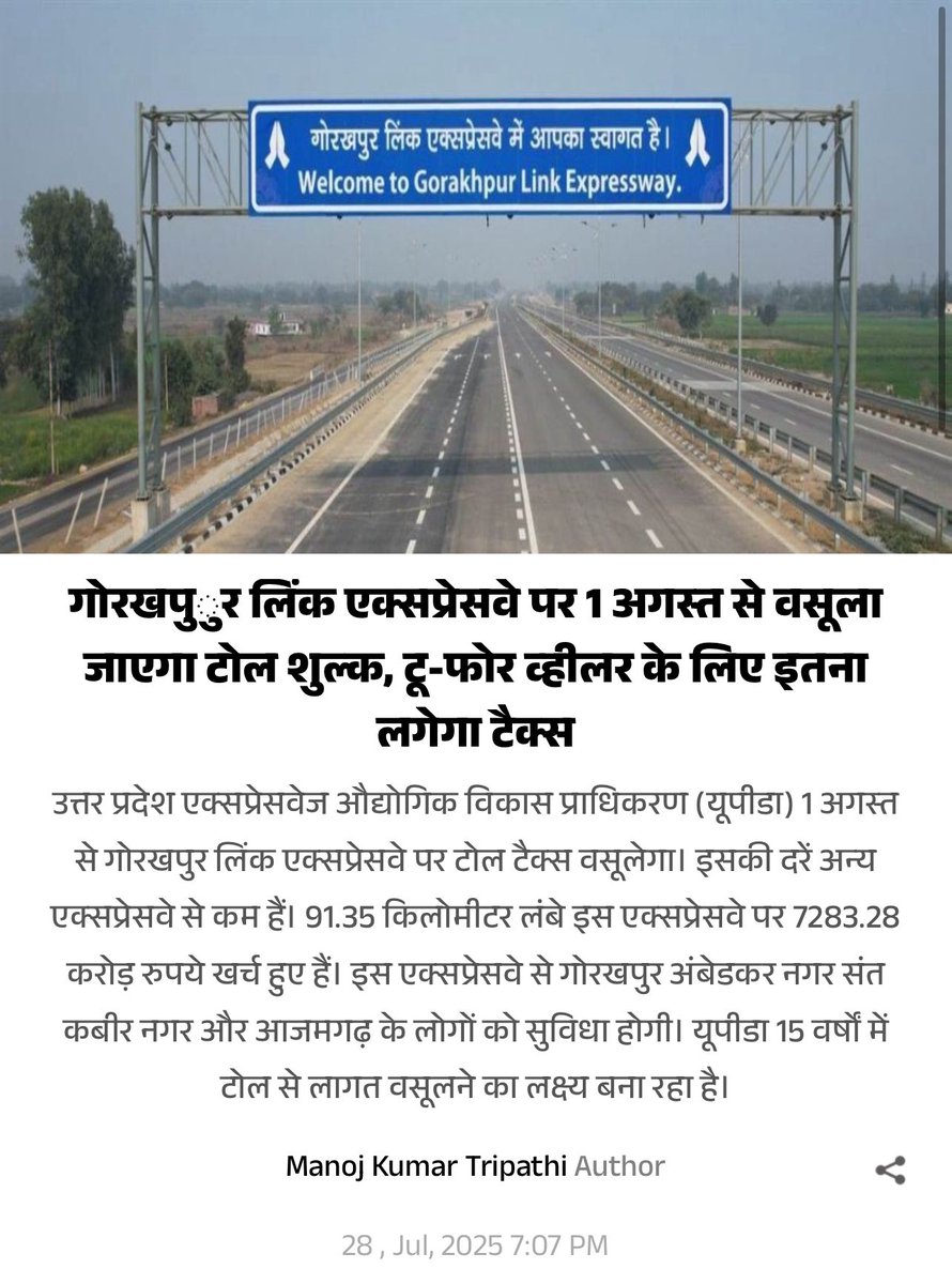 suraj007verma's tweet photo. @AmarUjalaNews @Live_Hindustan @JagranNews :- @ANURAGP22784 @Live_Gyan गोरखपुर लिंक एक्सप्रेसवे पर दोपहिया वाहनो को भी देना होगा #टोल! @MORTHIndia मंत्री @nitin_gadkari जी @OfficeOfNG द्वारा 26 जून 2025 को बताया गया कि यह सब भ्रामक खबर है!  @NHAI_Official सच को कृपया स्पष्ट करें! https://t.co/G2JepeQPOn