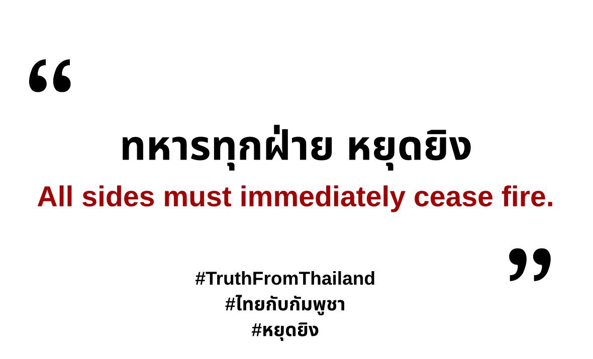 mawsom18's tweet image. ‼️หยุดยิง‼️
#หยุดยิง
#TruthFromThailand
#ไทยกับกัมพูชา