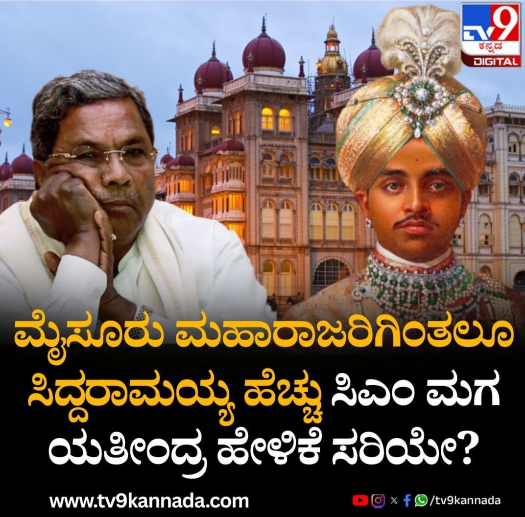 Netaji_RK's tweet photo. #ನಾಲ್ವಡಿ_ಒಡೆಯರ್ ಗಿಂತ ನಮ್ಮಪ್ಪ ಹೆಚ್ಚು 
ಕೆಲಸ ಮಾಡವ್ರೆ #Yathindra 
#ನಿಮ್ಮಪ್ಪ_ಮಾಡಿದ್ದೇನಪ್ಪ ಎಂದ #H_ವಿಶ್ವನಾಥ್
#ಕೇಂದ್ರದಲ್ಲಿ ಅವರ #ಖಾನ್ದಾನ್ , #ರಾಜ್ಯದಲ್ಲಿ #ಇವರಪ್ಪ * * ಗುಡ್ಡೆ  ಹಾಕಿದರಂತೆ

#Yathindra #Siddaramaiah #Mysuru #Hvishwanath #Maharaja #MysurKings 
Indian Army #Thar
#OperationMahadev
# https://t.co/EfvQThWjhv