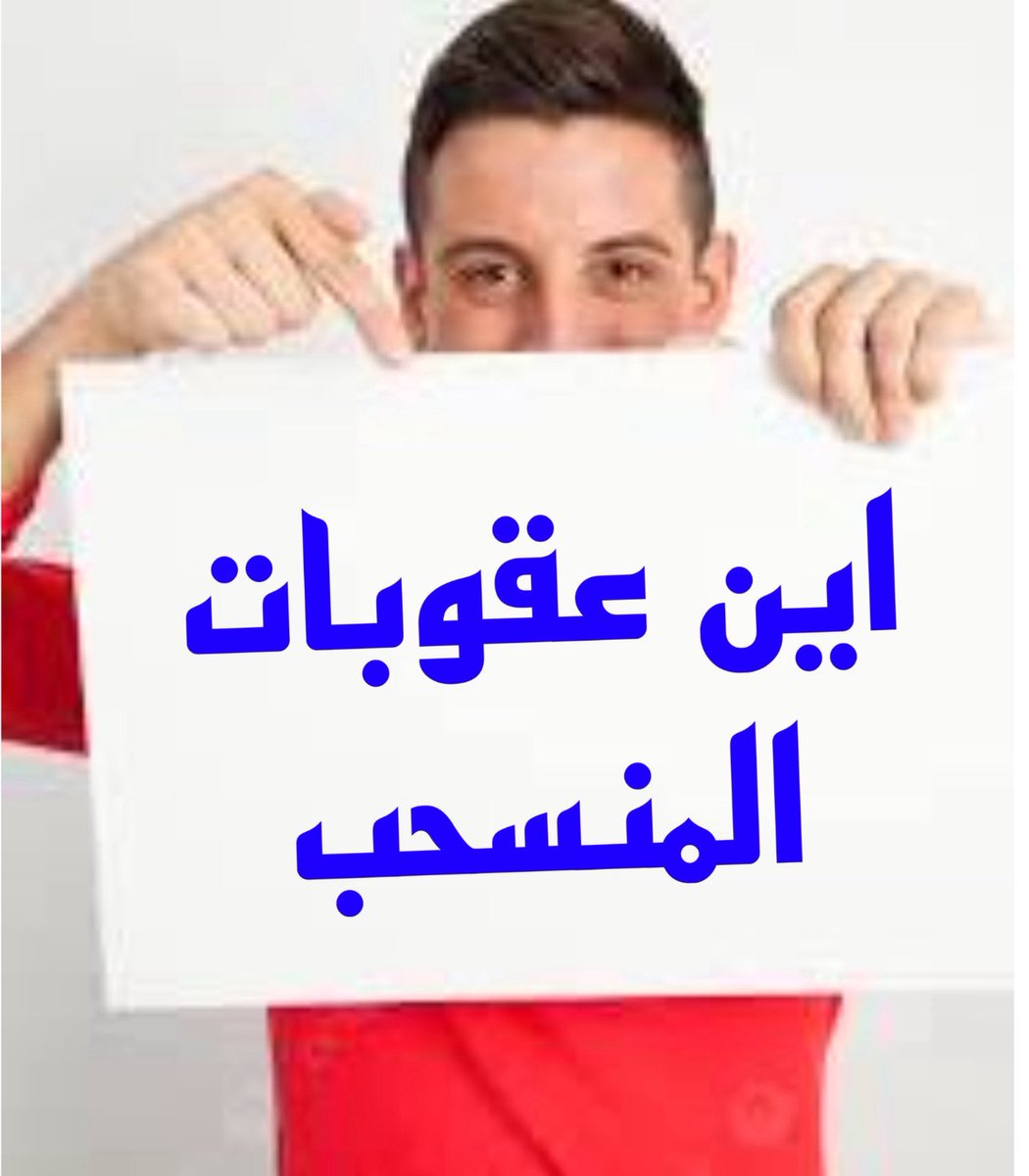 مازلنا بانتظار #العقوبات