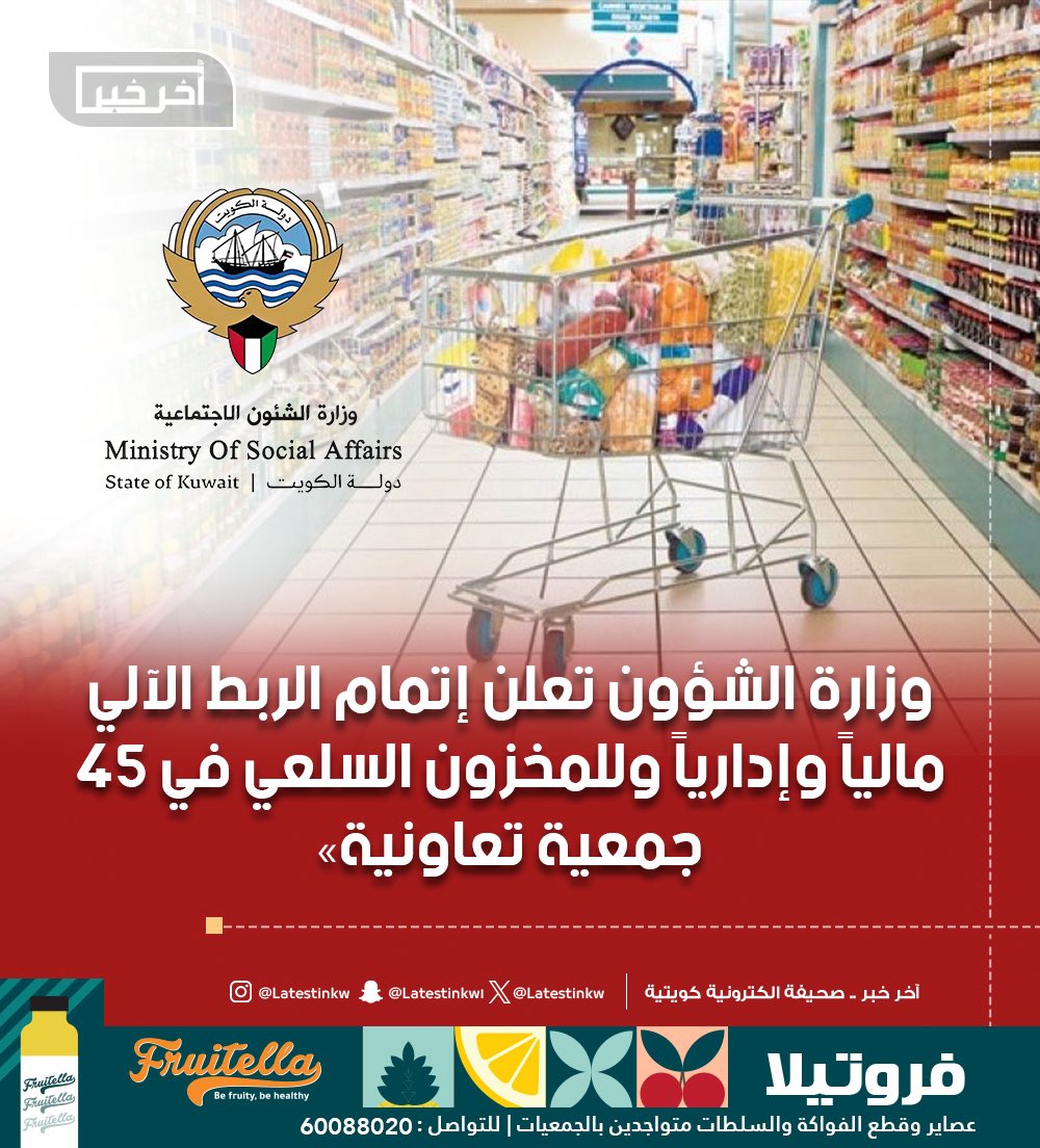 LatestinKw's tweet image. #وزارة_الشؤون تعلن إتمام الربط الآلي مالياً وإدارياً وللمخزون السلعي في 45 #جمعية_تعاونية
-يُمكّن الوزارة من مراقبة 10 سلع أساسية وحيوية للمستهلكين