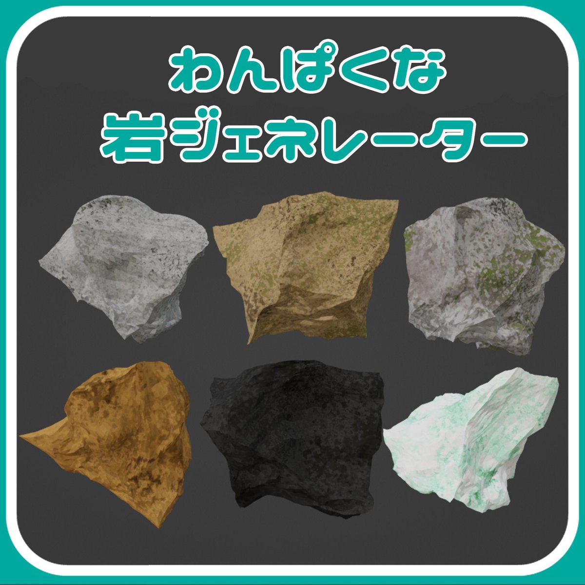 Wannpaku1's tweet image. 岩ジェネレーター出来たからまた明日発売しますぜ！いいものが出来たんじゃないだろうか！

#blender #generator #VRchat #cluster