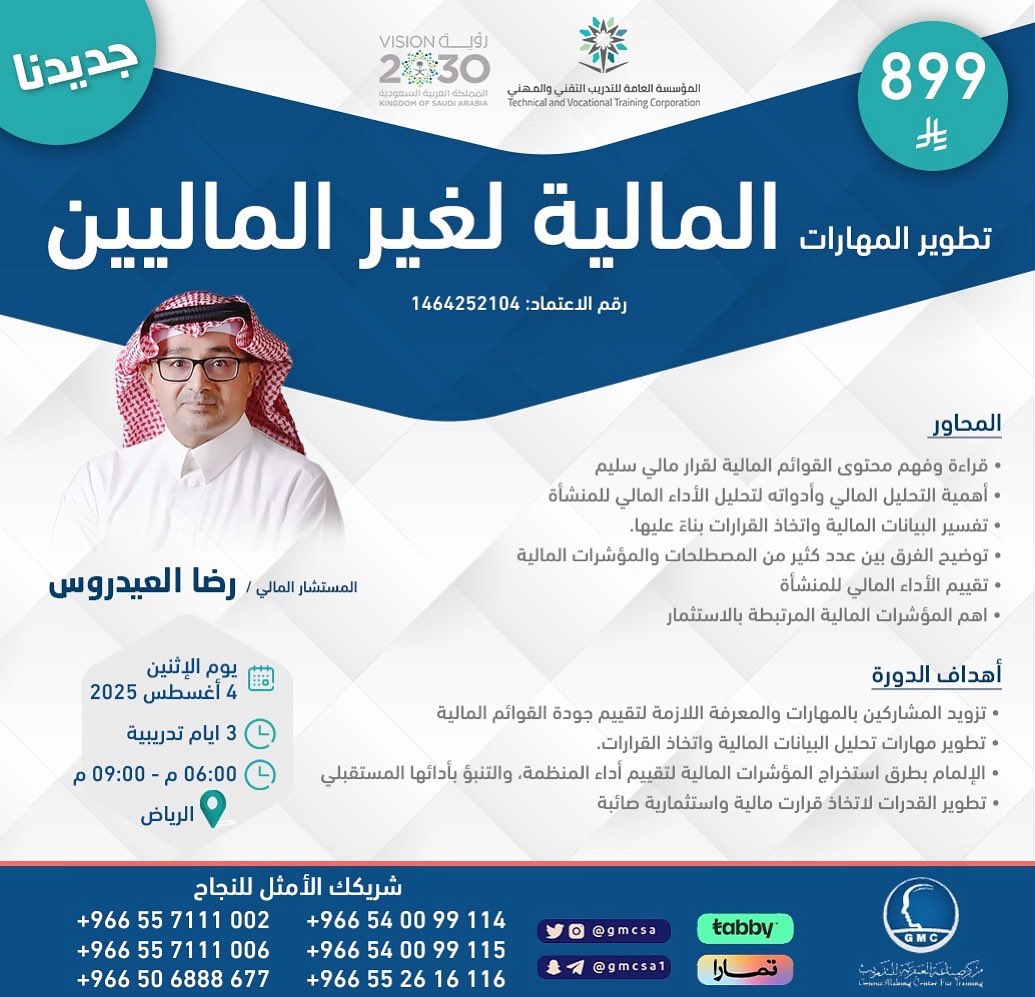 gmcsa's tweet image. 📢 جديدنا 
📘 دورة مميزة لكل من يريد فهم المال بلغة بسيطة!

💼 المالية لغير الماليين
مع المستشار المالي: رضا العيدروس
@Reda_Alidarous 

✅ تحليل القوائم المالية
✅ اتخاذ قرارات مالية أفضل

تابعونا لكل جديد 🎯

📲 للتسجيل:
wa.me/966557111002
wa.me/966557111006…